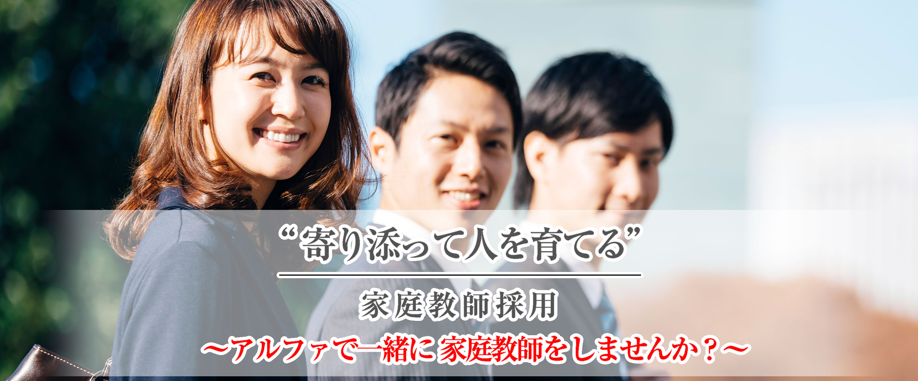 家庭教師採用 株式会社アルファコーポレーション